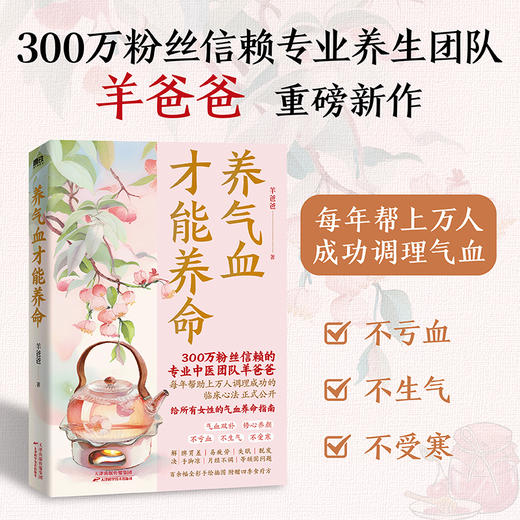 养气血才能养命 羊爸爸著 商品图0