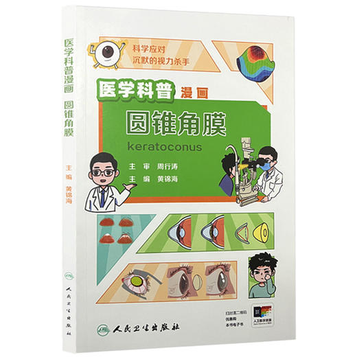 医学科普漫画 圆锥角膜 黄锦海主编 涵盖了圆锥角膜的发病原因 症状 诊断和治疗以及日常注意事项等 9787117373227人民卫生出版社 商品图1