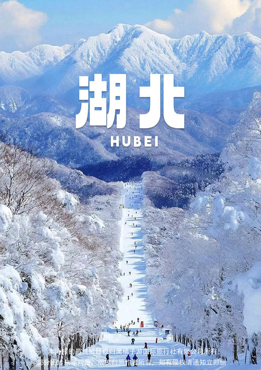 【冰雪神农】湖北双飞五天 商品图0