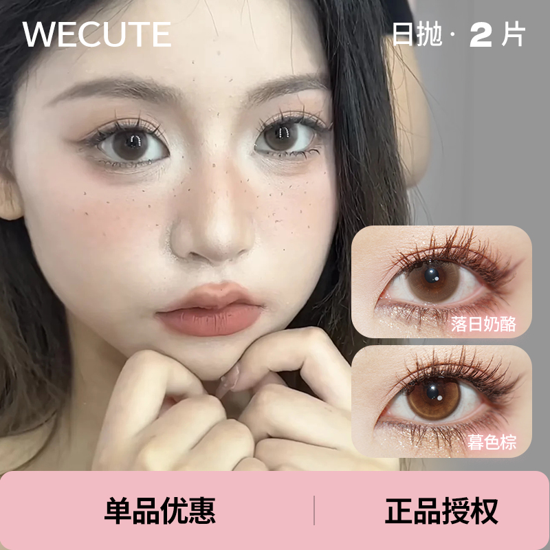「Wecute」暮色棕 落日奶酪 试戴装/2片装