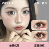 「Wecute」暮色棕 落日奶酪 试戴装/2片装 商品缩略图0
