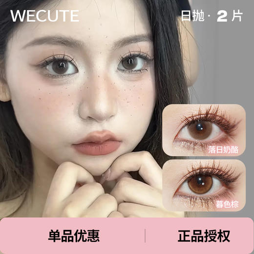 「Wecute」暮色棕 落日奶酪 试戴装/2片装 商品图0