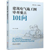 建筑电气施工图审查要点101问 商品缩略图0
