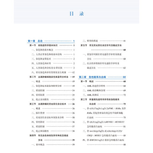 血液肿瘤细胞遗传学 赖悦云主编 细胞遗传学基本知识 急性髓系白血病 急性淋巴细胞白血病 9787565931024北京大学医学出版社 商品图3