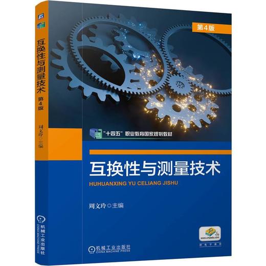 官网 互换性与测量技术 第4版 周文玲 教材 9787111768661 机械工业出版社 商品图0