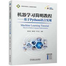 官网 机器学习简明教程 基于Python语言实现 高延增 教材 9787111761006 机械工业出版社