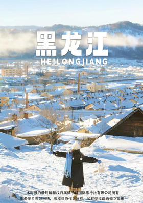 【尊享喜来登· 玩转冰雪圣地】黑龙江双飞6日