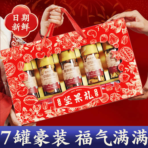 「现货！7罐礼盒装」年货坚果礼盒装过年送礼佳品新年干果零食大礼包春节走亲戚送长辈 商品图0