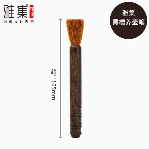 雅集茶具黑檀养壶笔 商品图0