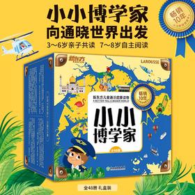 小小博学家48册礼盒装