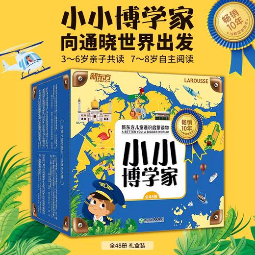 小小博学家48册礼盒装 商品图0