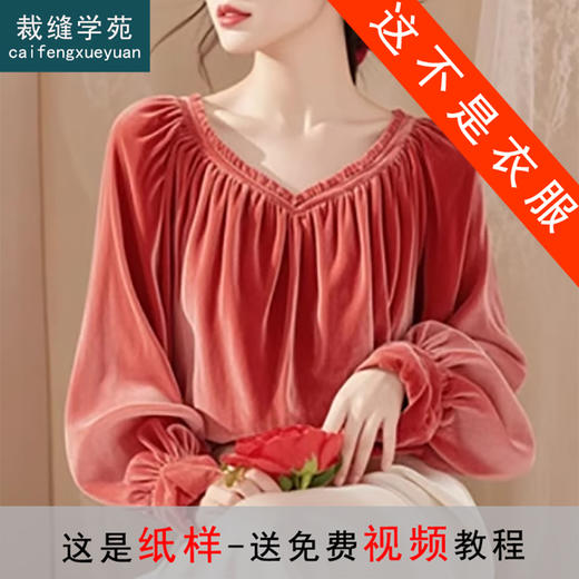 裁缝学苑AS410 插肩袖V领金丝绒衬衫纸样小衫女装上衣打版裁剪样板 商品图0