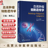 血液肿瘤细胞遗传学 赖悦云主编 细胞遗传学基本知识 急性髓系白血病 急性淋巴细胞白血病 9787565931024北京大学医学出版社 商品缩略图0