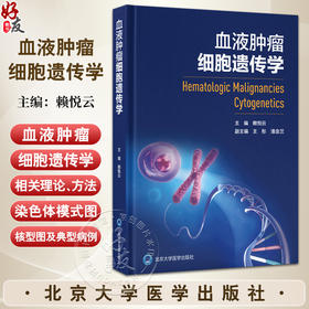血液肿瘤细胞遗传学 赖悦云主编 细胞遗传学基本知识 急性髓系白血病 急性淋巴细胞白血病 9787565931024北京大学医学出版社
