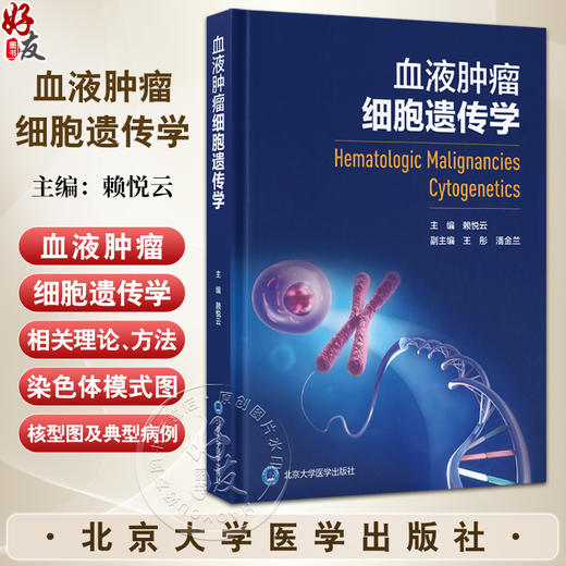 血液肿瘤细胞遗传学 赖悦云主编 细胞遗传学基本知识 急性髓系白血病 急性淋巴细胞白血病 9787565931024北京大学医学出版社 商品图0