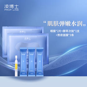 【优先体验】凌博士试用装组合 凌博士眼膜*2片+酵萃次抛*1支+熬夜面膜*3条