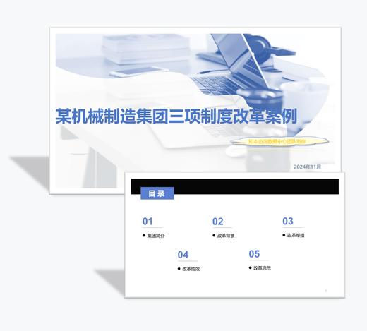 案例 | 某机械制造集团三项制度改革详解（2024） 商品图0