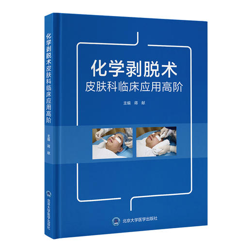 化学剥脱术皮肤科临床应用高阶 蒋献 系统阐述化学剥脱剂的种类 化学剥脱术的分类和作用原理 适应证和禁忌证及其在皮肤病中的应用 商品图1