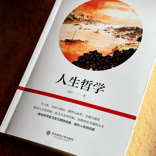 人生哲学 哲学家冯友兰 探求人生真相 追寻人生目标 商品图4