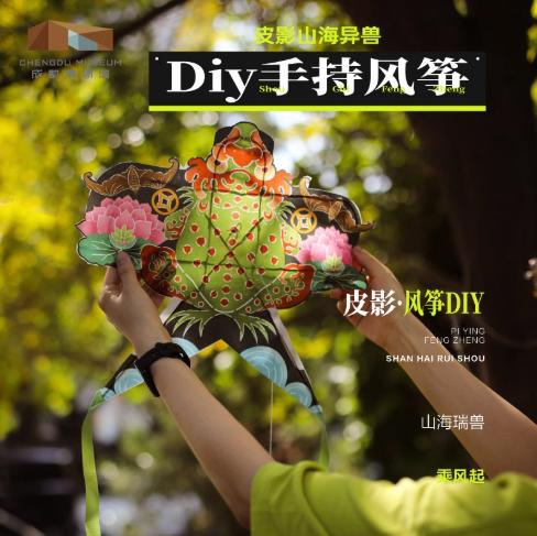 成都博物馆 【皮影山海异兽diy手持风筝 】博物馆文创礼品成都纪念品 商品图0