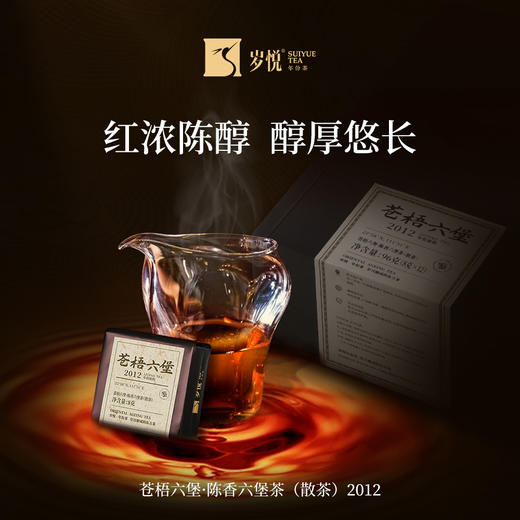 【自营】苍梧六堡·陈香六堡茶（散茶）2012 SY 商品图0