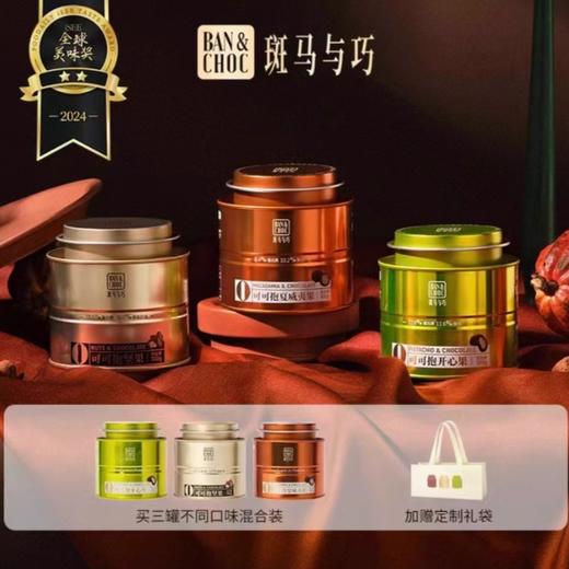 【顺丰/京东快递】斑马与巧可可抱坚果巧克力 小金罐黑巧夹心果仁巧克力豆零食年货礼物礼盒 混合3罐带礼袋 100g*3罐【文泰】 商品图0