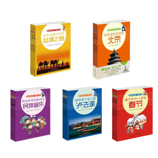 散装《我的家在中国》【城市之旅8册、湖海之旅8册、道路之旅8册、民族之旅8册、节日之旅8册】 商品图1