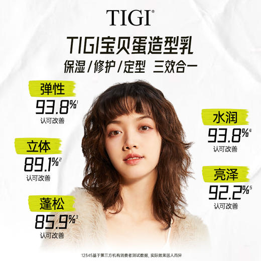 TIGI体吉宝贝蛋造型乳（HYCM） 商品图2