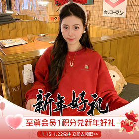 【至尊会员专属新年好礼】1积分兑换新年惊喜礼物；至尊会员人手限领1份，包邮！