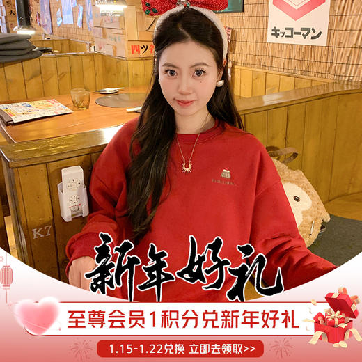 【至尊会员专属新年好礼】1积分兑换新年惊喜礼物；至尊会员人手限领1份，包邮！ 商品图0