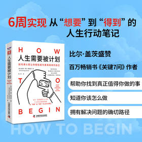 《人生需要被计划》用6周从“想要”到“得到”的人生行动笔记