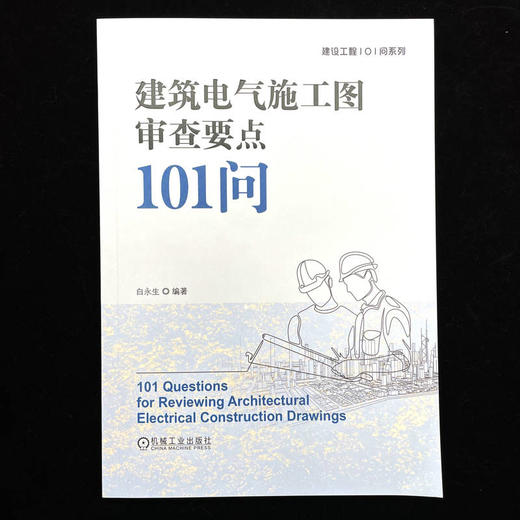 建筑电气施工图审查要点101问 商品图1