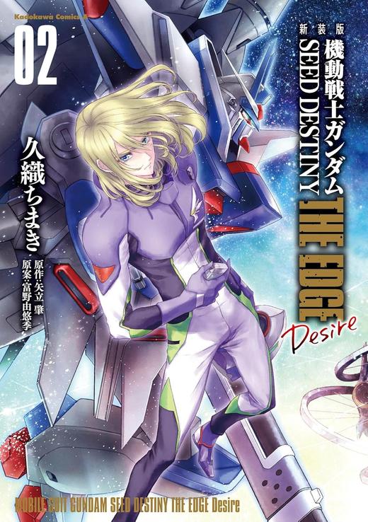 新装版 機動戦士ガンダムSEED DESTINY THE EDGE Desire  1  2 商品图1