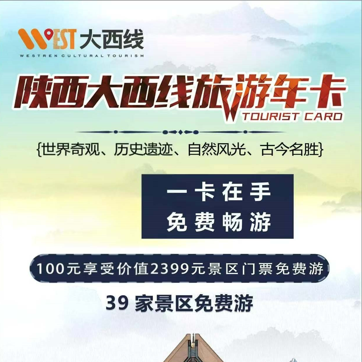 2025版【陕西大西线旅游年卡】电子卡