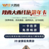 2025版【陕西大西线旅游年卡】电子卡 商品缩略图0