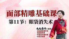 面部第一阶段第十一节 专攻眼睛：眼袋消失术