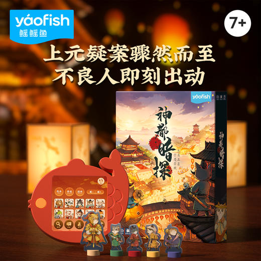 Yaofish 神都暗探 快来跟着孩子一起破案 商品图0