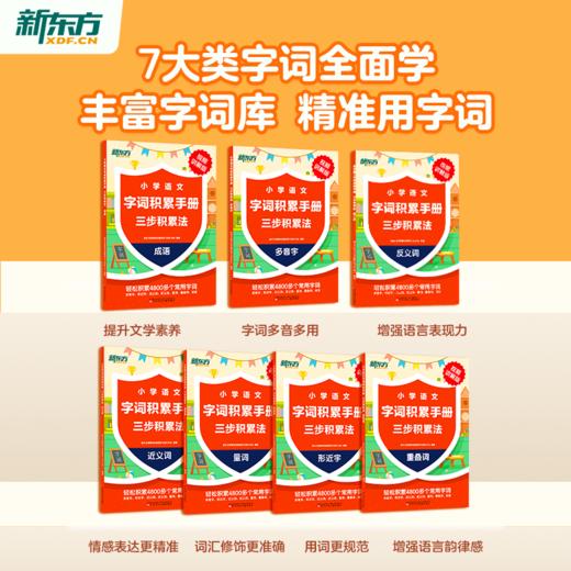 【新东方】小学语文字词积累手册 : 三步积累法 商品图2