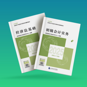 2025版初级会计职称考试官方教材（两科套装）