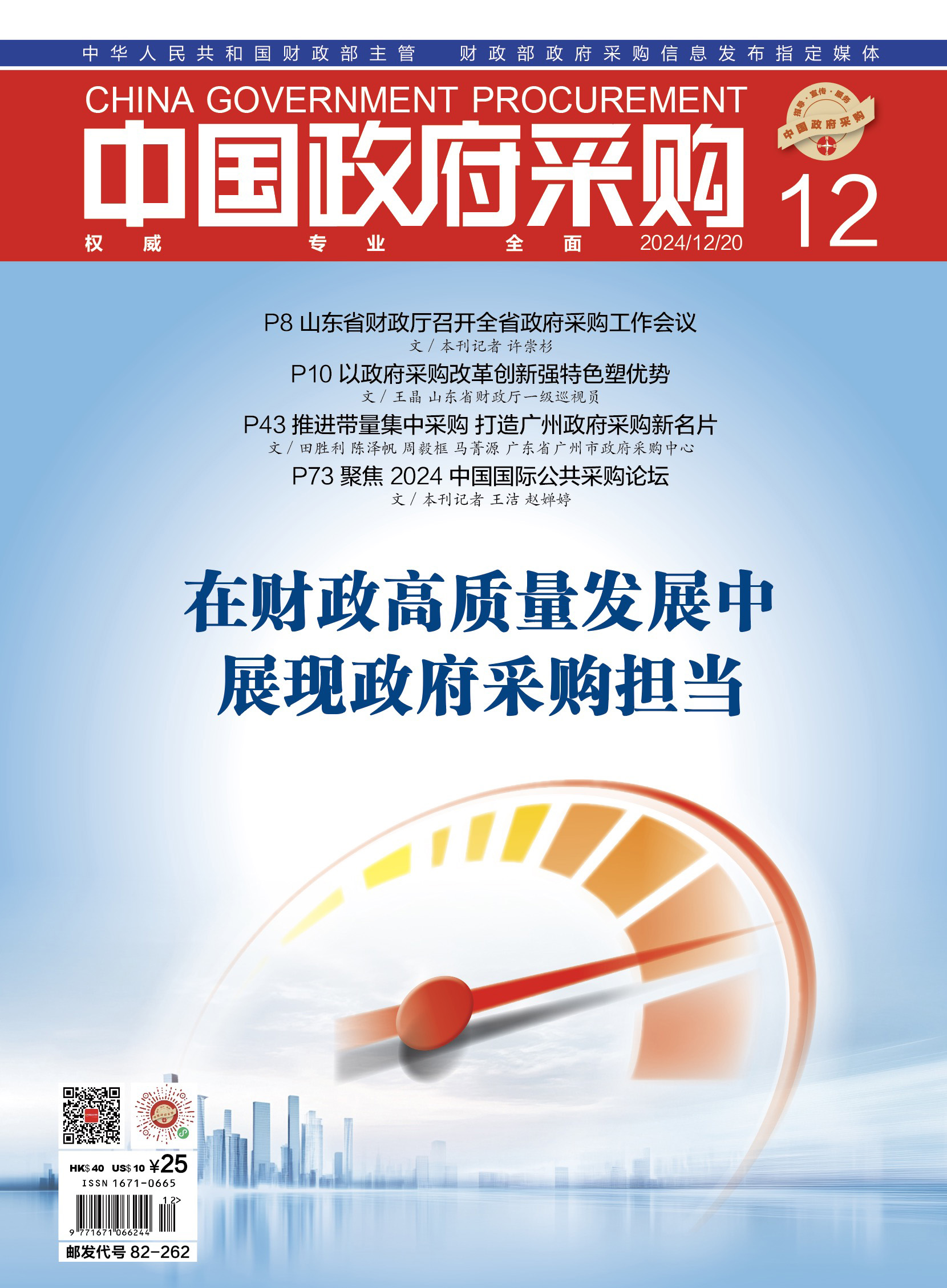 中国政府采购（2024年第12期）
