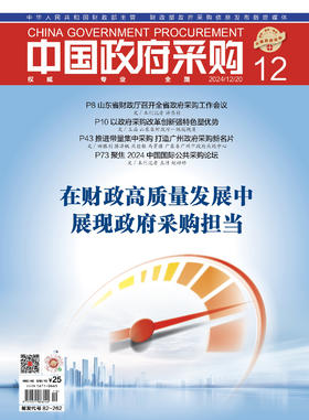 中国政府采购（2024年第12期）