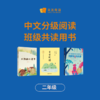 中文分级阅读·寒假班级共读活动用书 （班级团购赠规划+阅读学习平台） 商品缩略图2