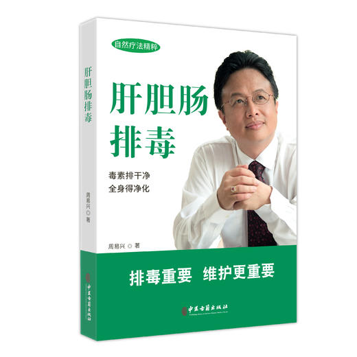 肝胆肠排毒 周易兴著 肝胆的疾病 肝胆肠与其他身体系统的关系 排毒期间的注意事项 辅助肝胆肠排毒全身净化 中医古籍出版社 商品图1