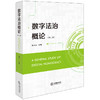 数字法治概论（第二版）马长山主编 法律出版社 商品缩略图0