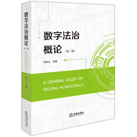 数字法治概论（第二版）马长山主编 法律出版社 商品图0