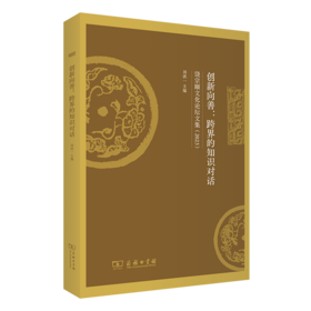 创新向善：跨界的知识对话——饶宗颐文化论坛文集（2023）