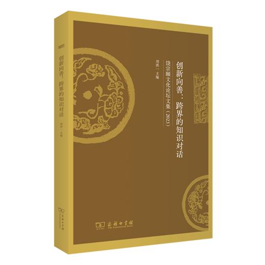 创新向善：跨界的知识对话——饶宗颐文化论坛文集（2023） 商品图0