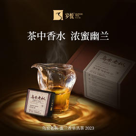 【自营】乌岽老枞·蜜兰香单枞茶2023 SY