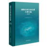 网络空间全球治理大事长编(2023) 商品缩略图0
