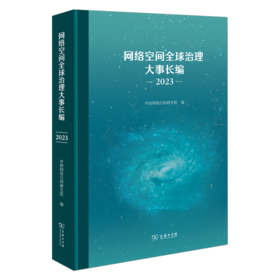 网络空间全球治理大事长编(2023)
